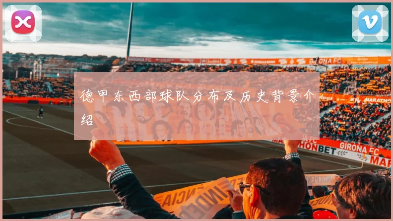 德甲东西部球队分布及历史背景介绍