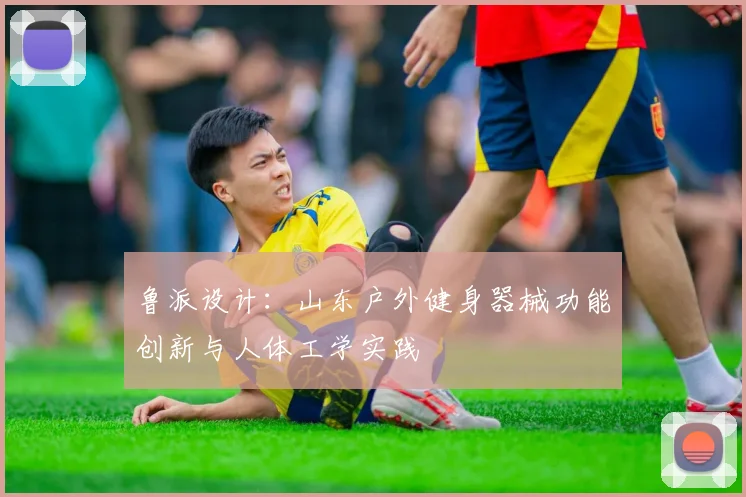 鲁派设计：山东户外健身器械功能创新与人体工学实践