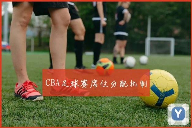 CBA足球赛席位分配机制