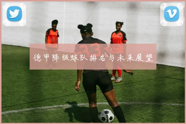 德甲降级球队排名与未来展望