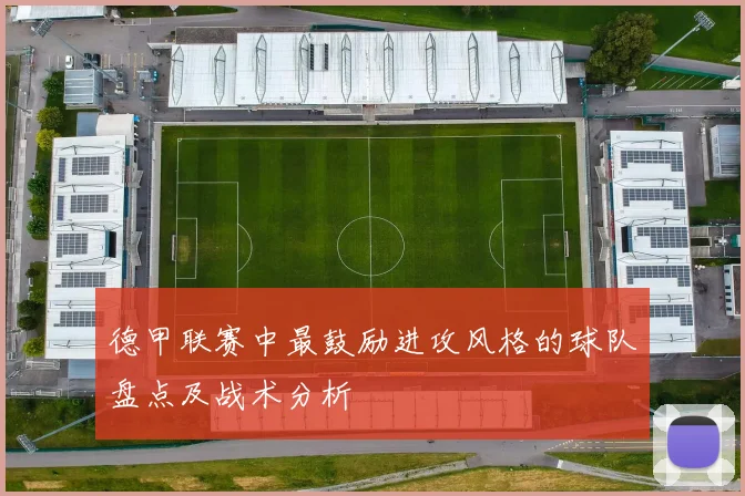 德甲联赛中最鼓励进攻风格的球队盘点及战术分析