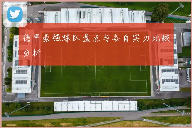 德甲豪强球队盘点与各自实力比较分析