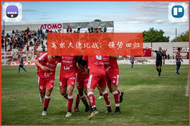 高尔夫德比战：强势回归