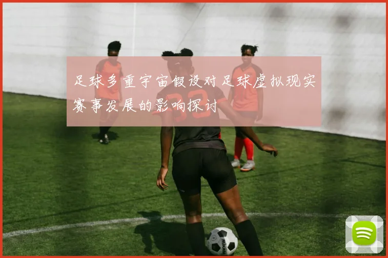 足球多重宇宙假设对足球虚拟现实赛事发展的影响探讨