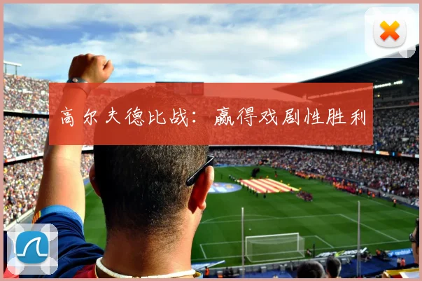 高尔夫德比战：赢得戏剧性胜利