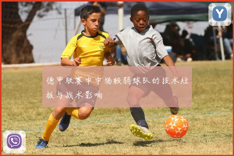 德甲联赛中中场较弱球队的技术短板与战术影响