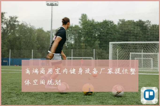高端商用室内健身设备厂家提供整体空间规划