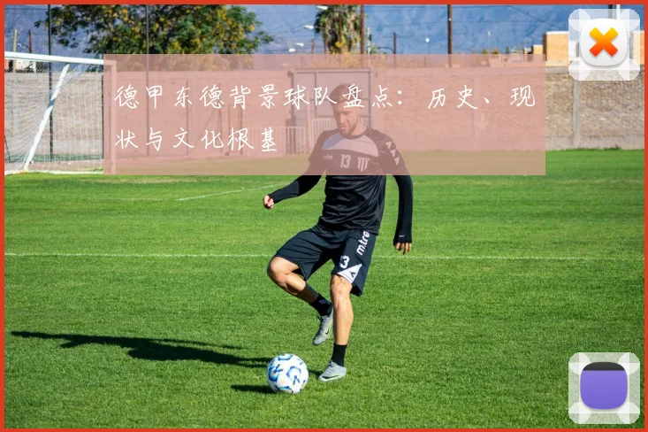 德甲东德背景球队盘点：历史、现状与文化根基