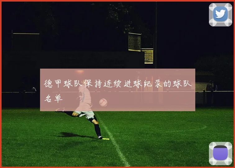 德甲球队保持连续进球纪录的球队名单