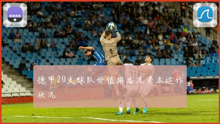 德甲20支球队价值排名及资本运作状况