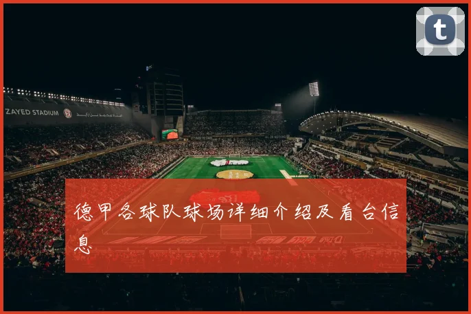 德甲各球队球场详细介绍及看台信息