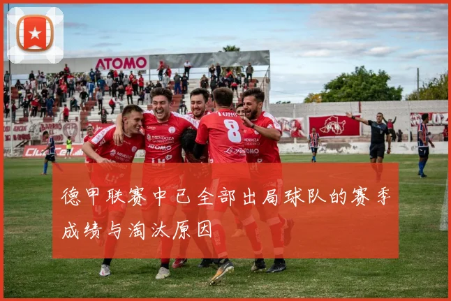 德甲联赛中已全部出局球队的赛季成绩与淘汰原因