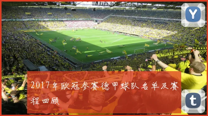 2017年欧冠参赛德甲球队名单及赛程回顾