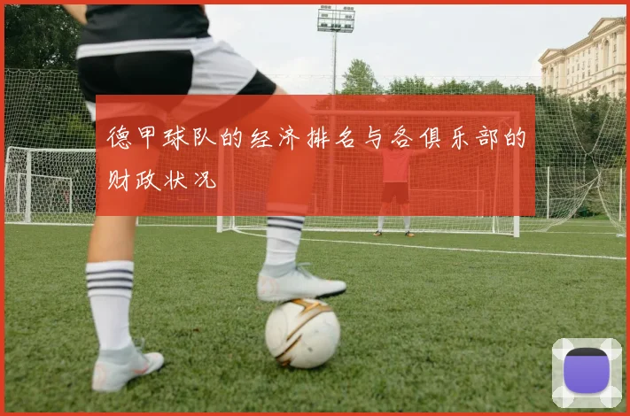 德甲球队的经济排名与各俱乐部的财政状况