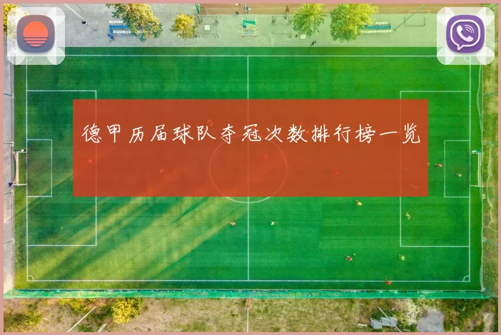 德甲历届球队夺冠次数排行榜一览