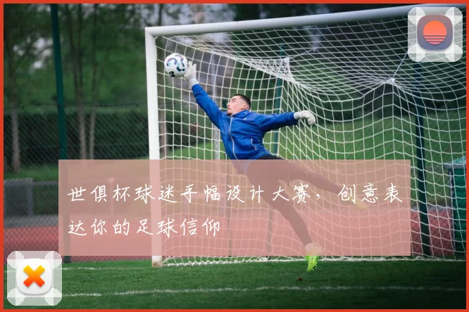 世俱杯球迷手幅设计大赛，创意表达你的足球信仰